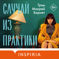 Обложка: Грэм Макрей Барнет. «Случай из практики»