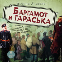 Обложка: Леонид Андреев. «Баргамот и Гараська»