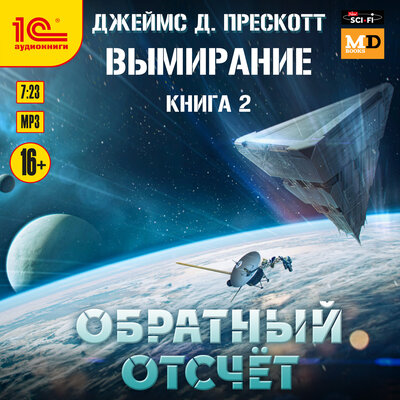 Обложка: Джеймс Прескотт. «Вымирание. Книга 2. Обратный отсчет»