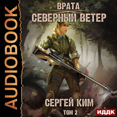 Обложка: Ким Сергей. «Врата. Книга 3. Северный ветер. Том 2»
