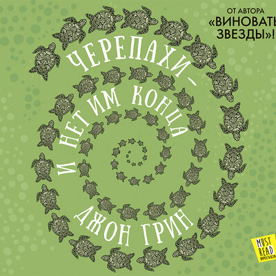 Обложка: Грин Джон. «Черепахи - и нет им конца»