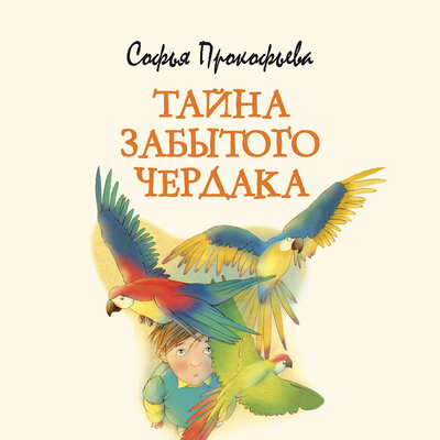 Обложка: Софья Прокофьева. «Тайна забытого чердака»