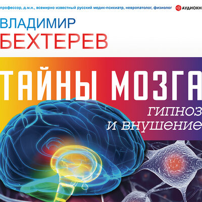 Обложка: Бехтерев Владимир Михайлович. «Тайны мозга: гипноз и внушение»