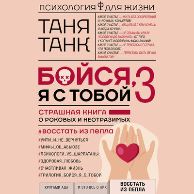 Обложка: Танк Таня. «Бойся, я с тобой 3. Страшная книга о роковых и неотразимых. Восстать из пепла»