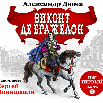 Обложка: Александр Дюма. «Виконт де Бражелон том I часть 1»