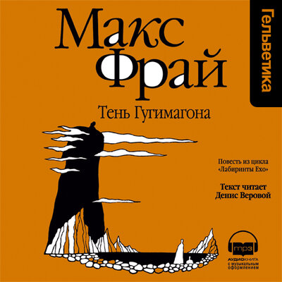 Обложка: Макс Фрай. «Тень Гугимагона (Лабиринты Ехо, История 12)»