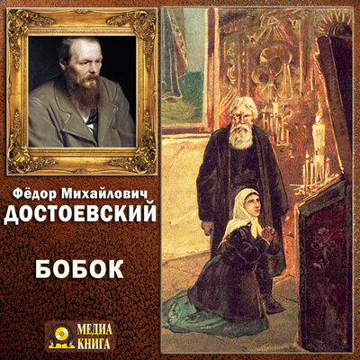 Обложка: Федор Достоевский. «Бобок»