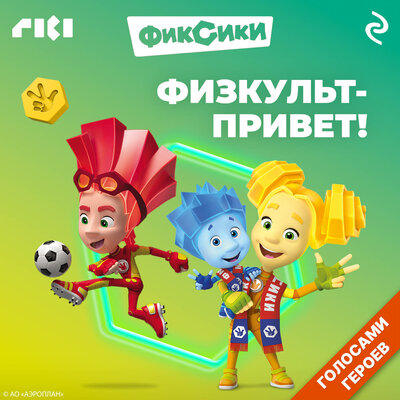 Обложка: Фиксики. Физкульт-привет!