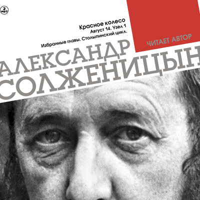 Обложка: Александр Солженицын. «Красное колесо. Август 14-го. Узел 1. Столыпинский цикл»
