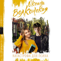 Обложка: Оксана Волконская. «Катастрофа для психа»