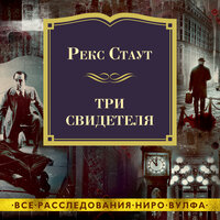 Обложка: Рекс Стаут. «Три свидетеля»
