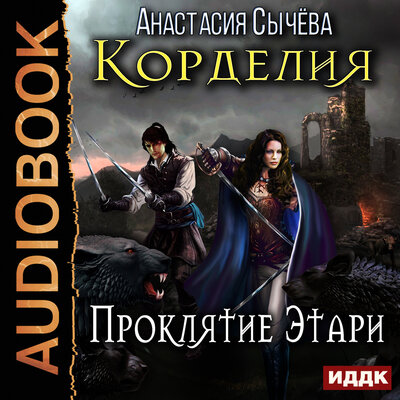 Обложка: Сычёва Анастасия. «Корделия. Книга 2. Проклятие Этари»