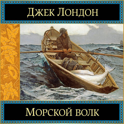 Обложка: Джек Лондон. «Морской волк»