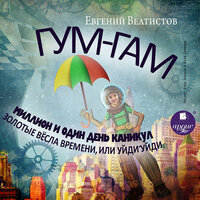 Обложка: Велтистов Евгений. «Гум-Гам. Миллион и один день каникул. Золотые вёсла времени, или "Уйди-уйди"»