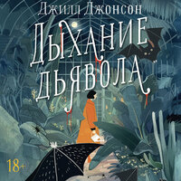 Обложка: Джилл Джонсон. «Дыхание дьявола»