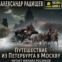 Обложка: Александр Радищев. «Путешествие из Петербурга в Москву»