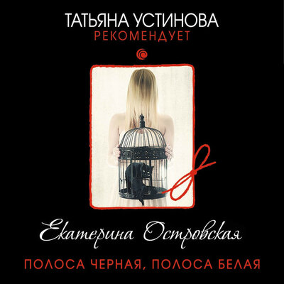 Обложка: Екатерина Островская. «Полоса черная, полоса белая»