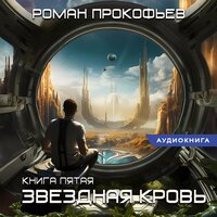 Обложка: Роман Прокофьев. «Звездная Кровь-5. Вечность»