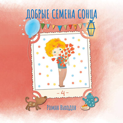 Обложка: Роман Выходов. «Добрые семена Сонца. Книга 4. Сборник добрых историй»