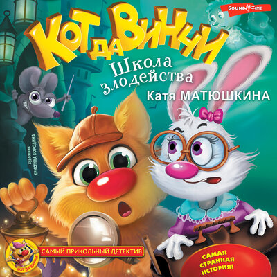 Обложка: Катя Матюшкина. «Кот да Винчи. Школа злодейства»