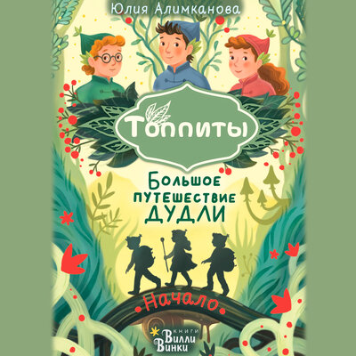 Обложка: Юлия Алимканова. «Большое путешествие Дудли. Начало»