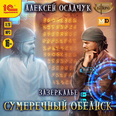 Обложка: Алексей Осадчук. «Зазеркалье. Сумеречный обелиск»