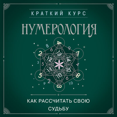 Обложка: Нумерология. Как расчитать свою судьбу