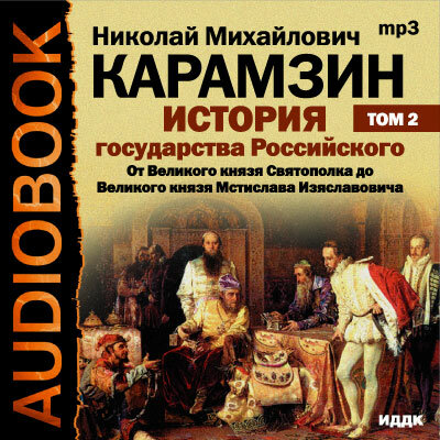 Обложка: Карамзин  Николай Михайлович. «История государства Российского. Том 02»