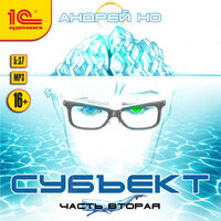 Обложка: Андрей Но. «Субъект. Часть вторая»
