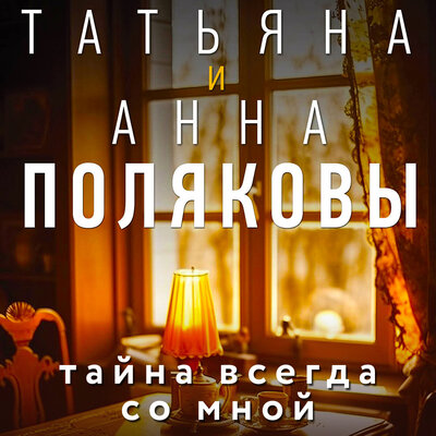 Обложка: Татьяна Полякова, Анна Полякова. «Тайна всегда со мной»