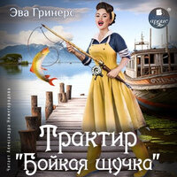 Обложка: Эва Гринерс. «Трактир „Бойкая щучка“»