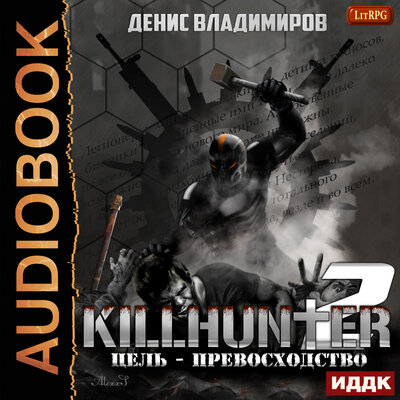 Обложка: Владимиров Денис. «Киллхантер. Книга 2. Цель - превосходство»