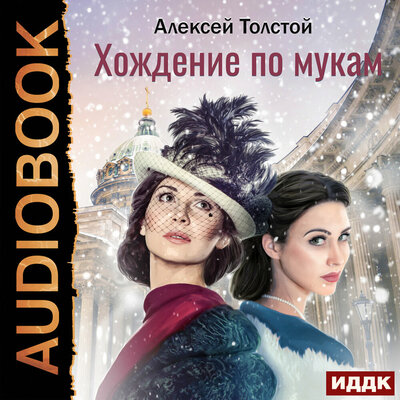 Обложка: Толстой Алексей Николаевич. «Хождение по мукам»