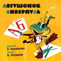 Обложка: Лягушонок Ливерпуль