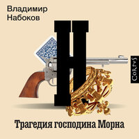 Обложка: Владимир Набоков. «Трагедия господина Морна»