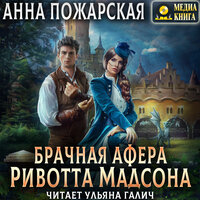 Обложка: Анна Пожарская. «Брачная афера Ривотта Мадсона»