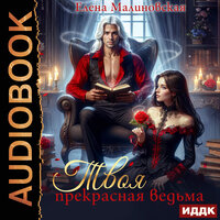 Обложка: Елена Малиновская. «Твоя прекрасная ведьма»