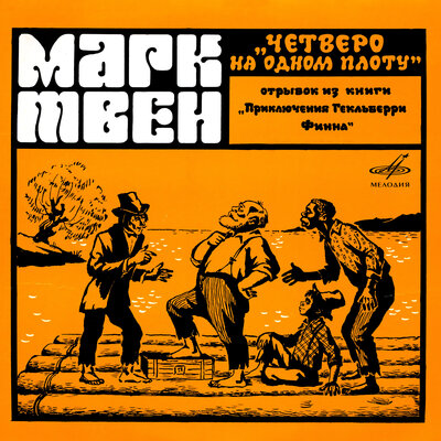 Обложка: Марк Твен: Четверо на одном плоту