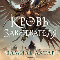 Обложка: Замиль Ахтар. «Кровь завоевателя»