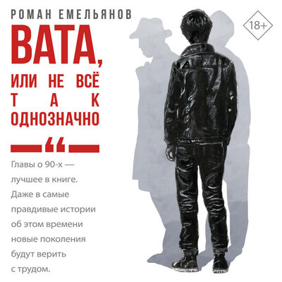 Обложка: Роман Емельянов. «Вата, или Не все так однозначно»