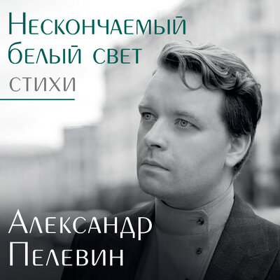 Обложка: Александр Пелевин. «Нескончаемый белый свет. Стихи»