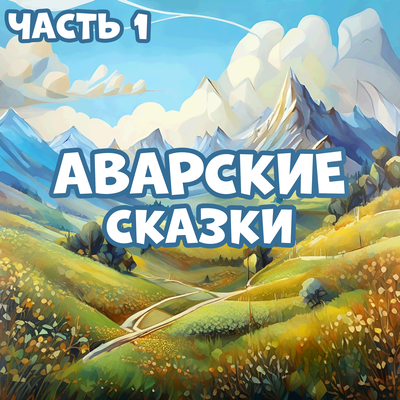 Обложка: Аварские сказки, Часть 1