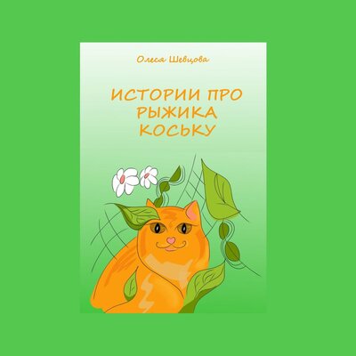 Обложка: Олеся Шевцова. «Истории про Рыжика Коську»
