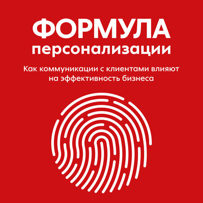 Обложка: Формула персонализации. «Как коммуникации с клиентами влияют на эффективность бизнеса»