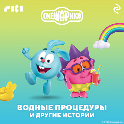 Обложка: Смешарики. Водные процедуры и другие истории