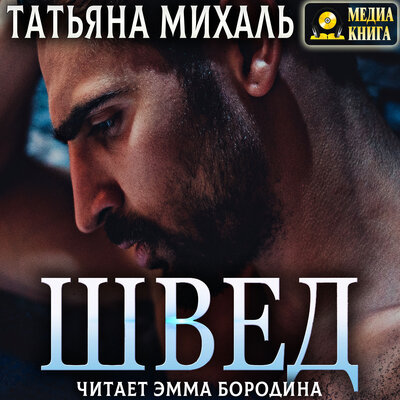 Обложка: Татьяна Михаль. «Швед. Серия "Криминальная любовь". Книга #1.»