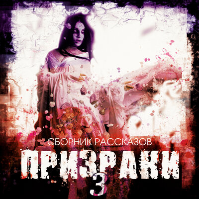Обложка: Коллектив авторов. «Призраки-3»