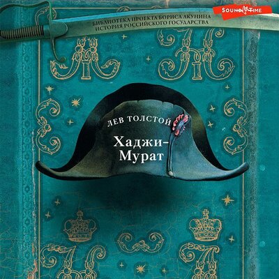 Обложка: Лев Толстой. «Хаджи-Мурат»