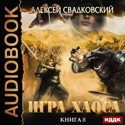 Обложка: Свадковский Алексей. «Игра Хаоса. Книга 8. На пути к могуществу»