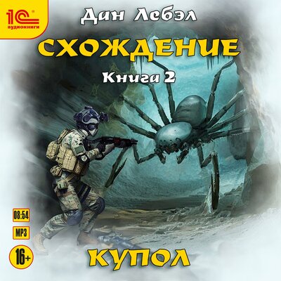 Обложка: Дан Лебэл. «Схождение. Книга 2. Купол»